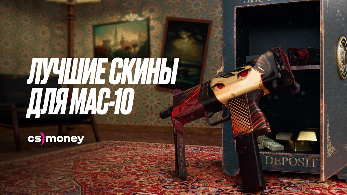 лучшие скины для мак-10 mac-10 2024 кс2