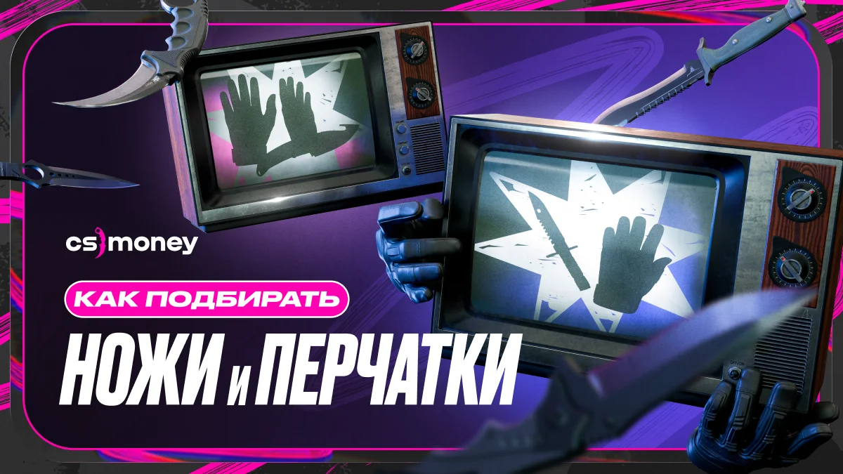как подобрать нож и перчатки кс2