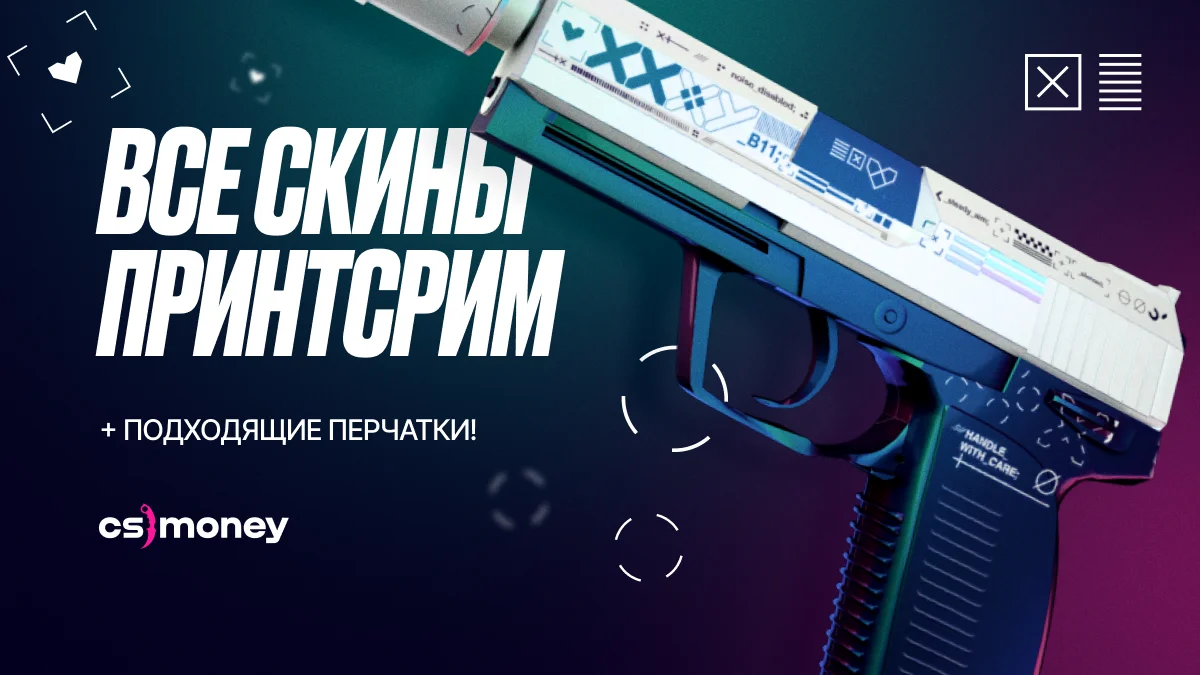 все скины принтстрим кс2 цены стикеры
