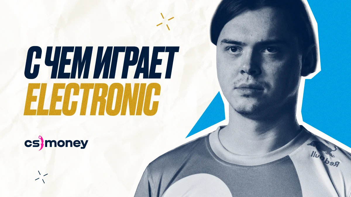 с какими скинами играет электроник виртус про