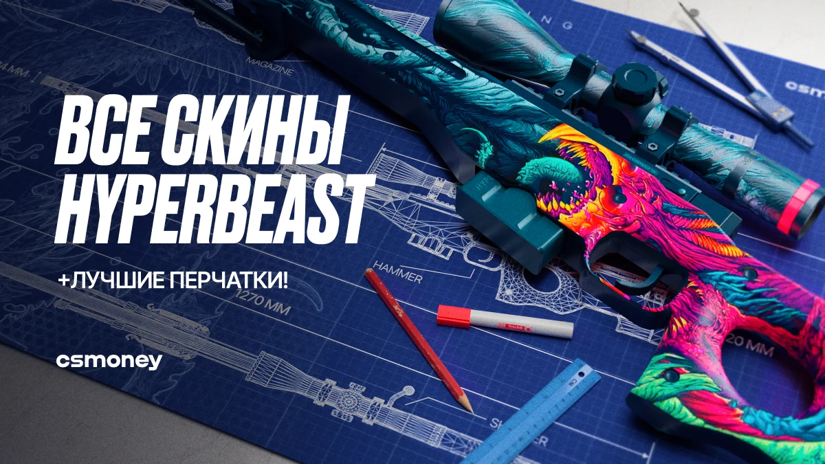 все скины Hyper Beast