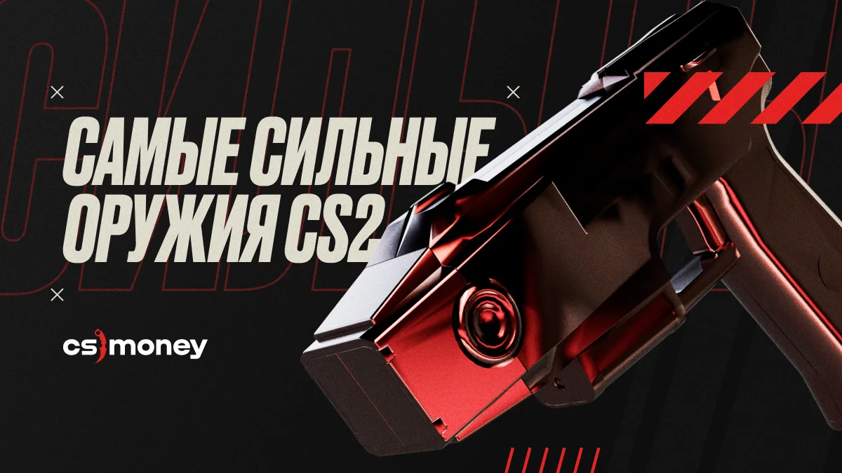 самое сильное оружие в кс2