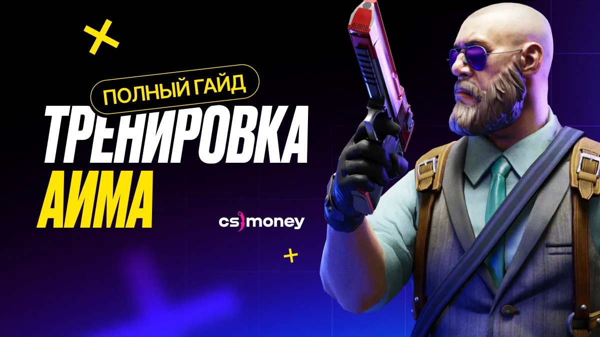 тренировка аима полный гайд карты советы как прокачать стрельбу кс2