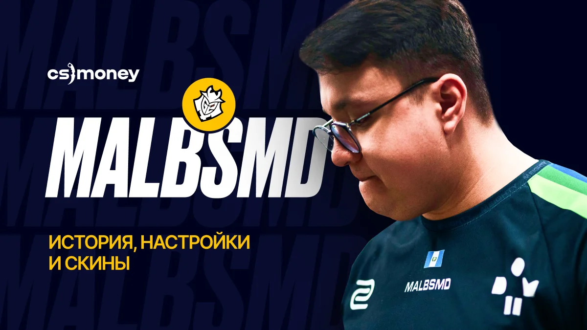 кто такой malbsmd g2 история скины настройки обзор