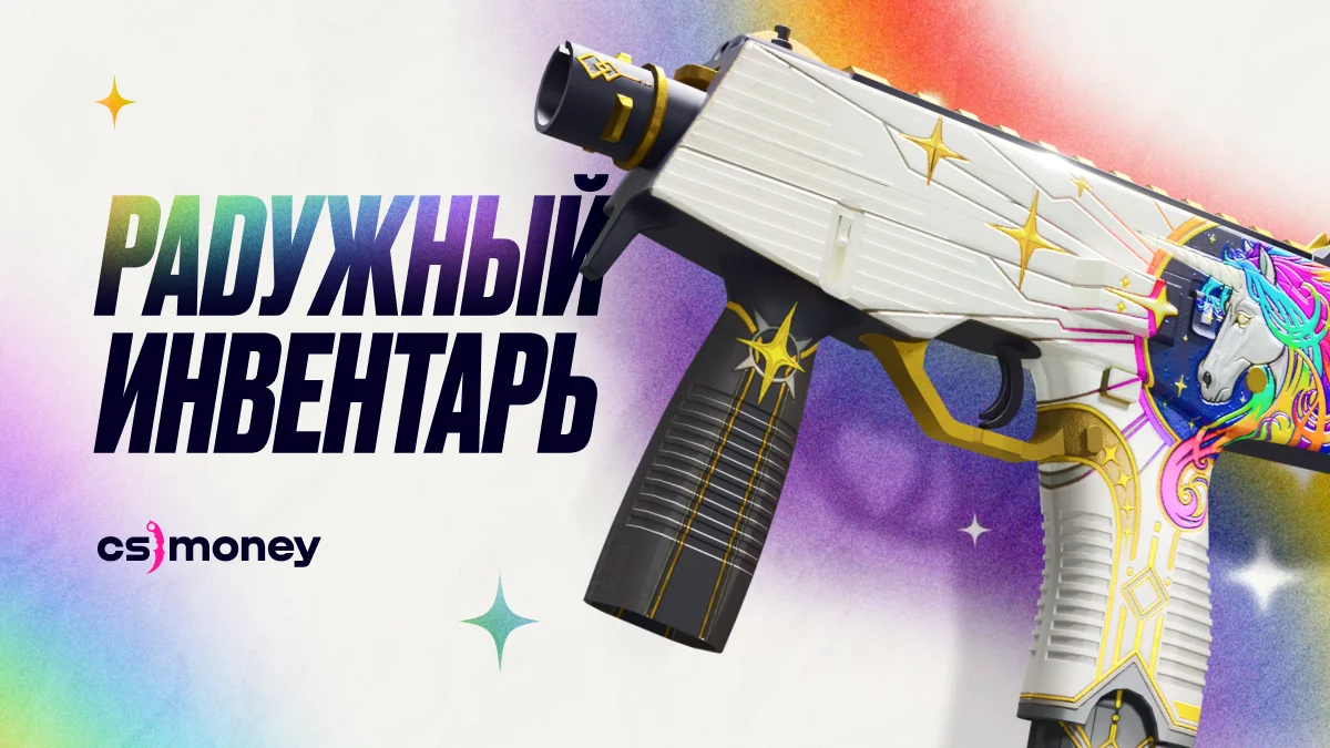 инвентарь яркий радужный всех цветов кс2 скины
