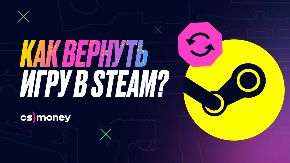 как вернуть игру в стим гайд назад деньги кошелек