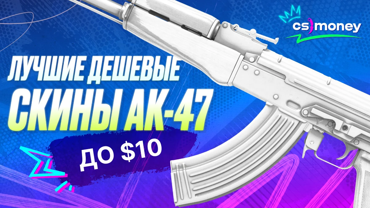 Лучшие дешевые скины на ак-47 кс2