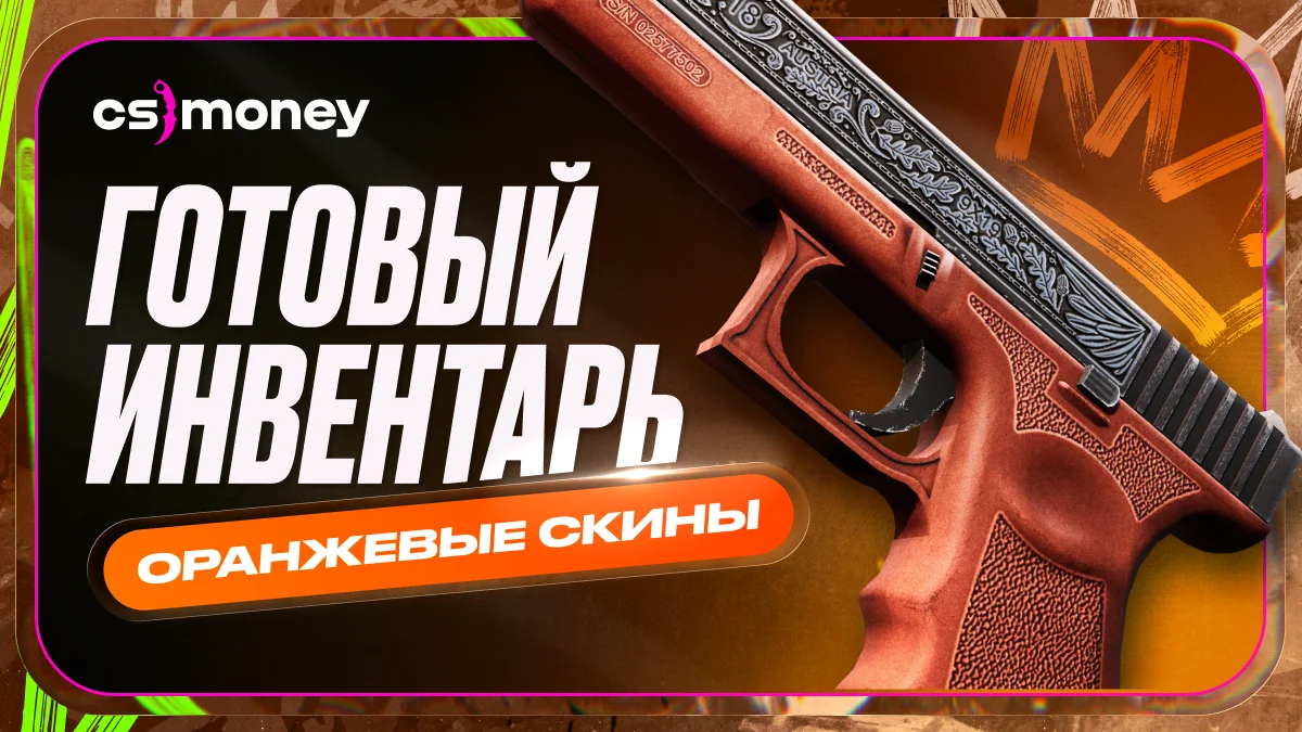 оранжевые скины CS2