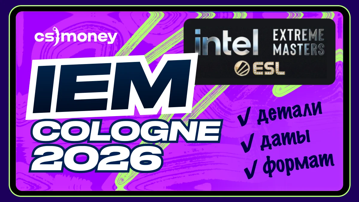 IEM Cologne Major 2026 по CS2: формат, даты, призовой