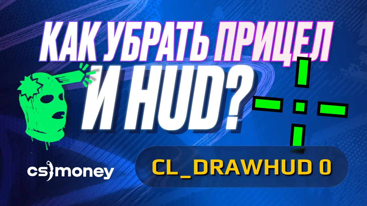 Как убрать HUD и прицел в CS2 для красивых скриншотов