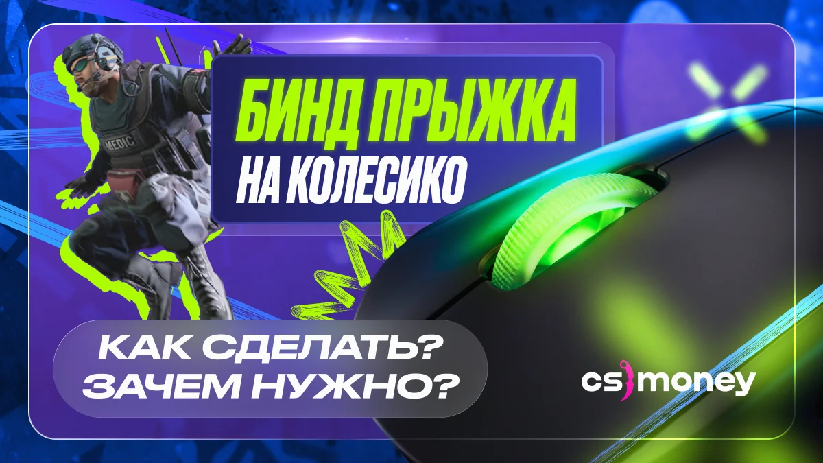 бинд прыжка на колесико кс2