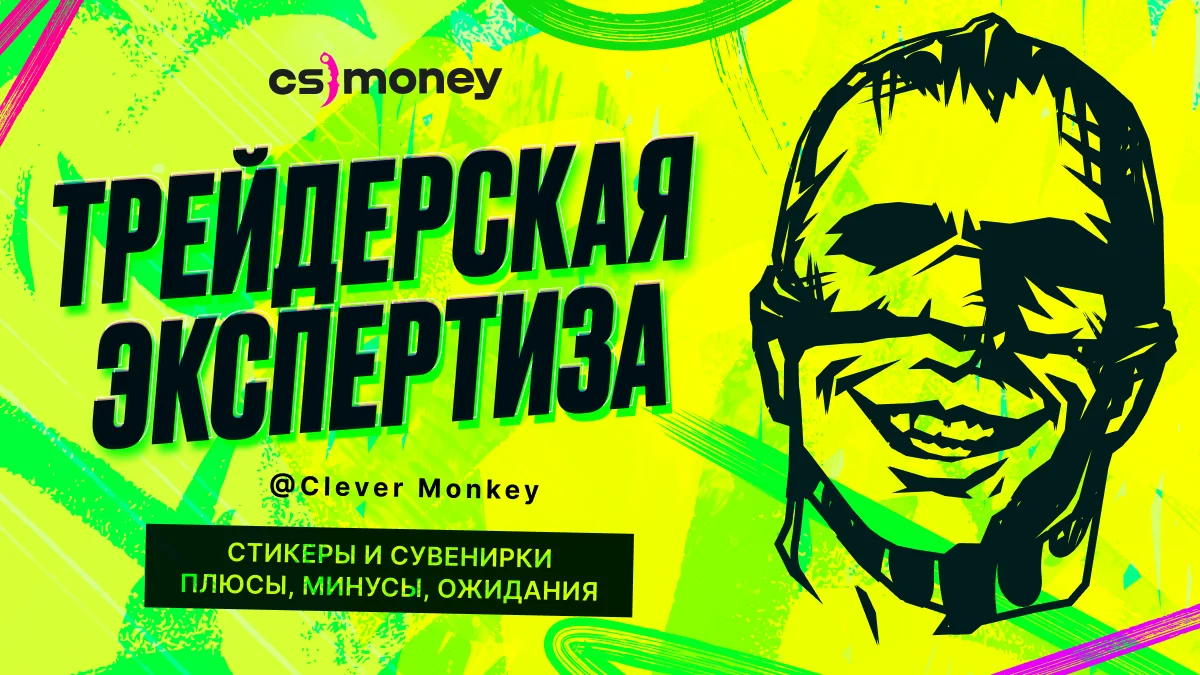 Clever Monkey о новых стикерах CS2