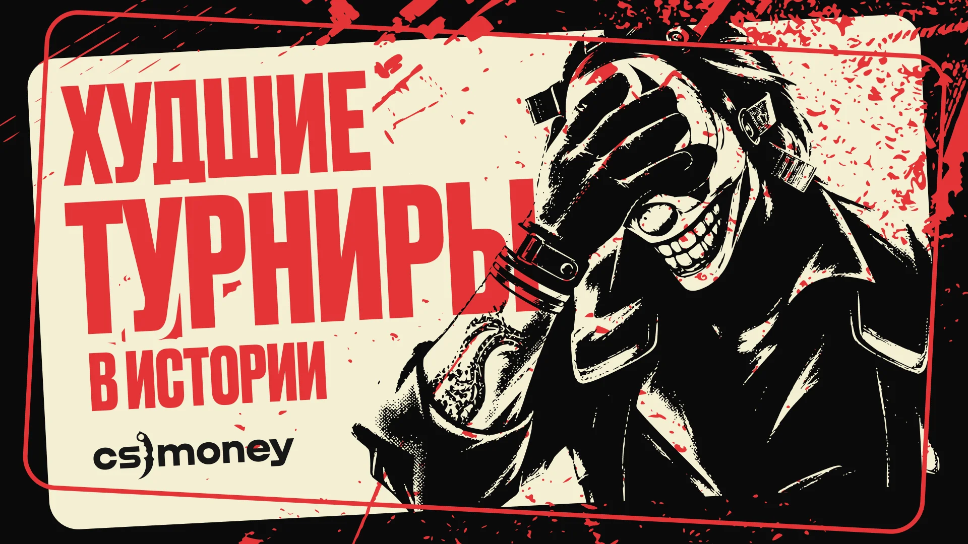 худшие турниры cs2